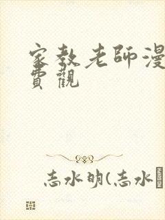 家教老师漫画免费观