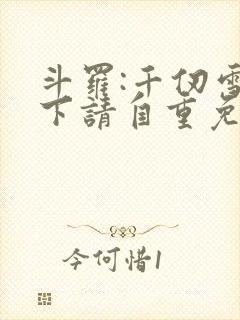 斗罗:千仞雪殿下请自重免费阅读