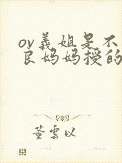 ov义姐是不是良妈妈授的动漫