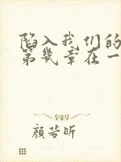 陷入我们的热恋第几章在一起