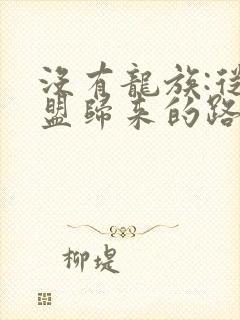 没有龙族:从天盟归来的路明非小说