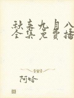 秋来九月八短剧全集免费播放