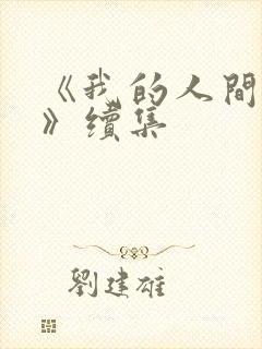 《我的人间烟火》续集