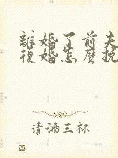 离婚了前夫不想复婚怎么挽回他