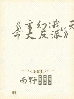 《玄幻:我,天命大反派》