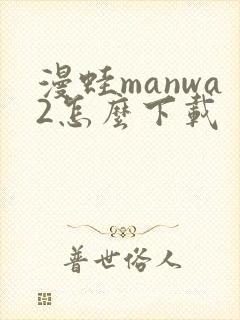 漫蛙manwa2怎么下载