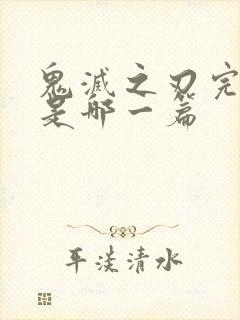 鬼灭之刃完结篇是哪一篇