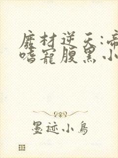 废材逆天:帝君嗜宠腹黑小毒妃