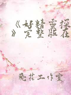 《好精灵探访记》完整版在线观看