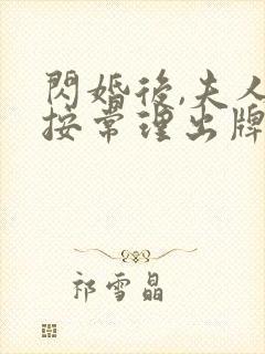 闪婚后,夫人不按常理出牌短剧免费观看