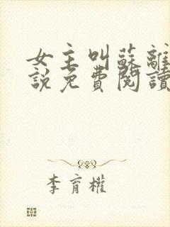 女主叫苏离的小说免费阅读