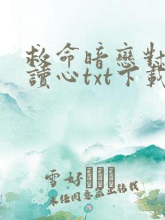 救命暗恋对象会读心txt下载