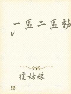 一区二区动漫av