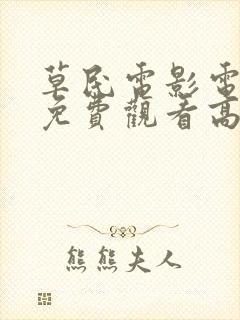 草民电影电视剧免费观看高清