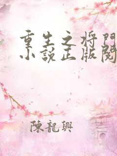 重生之将门毒后小说正版阅读