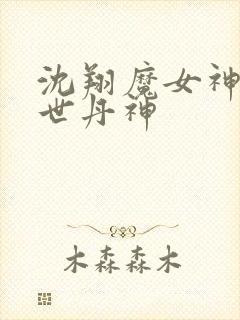 沈翔魔女神女傲世丹神