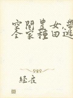 空间农女,带着全家种田逃荒果子橙