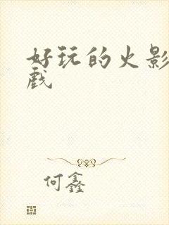 好玩的火影类游戏