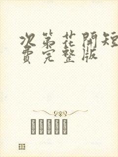 次第花开短剧免费完整版