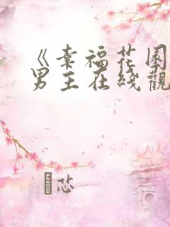 《幸福花园》双男主在线观看动漫