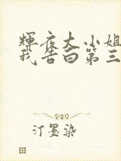 辉夜大小姐想让我告白第三季