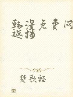 韩漫免费网站无遮挡