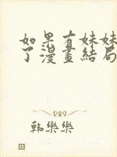 如果有妹妹就好了漫画结局