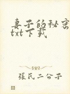 妻子的秘密完本txt下载
