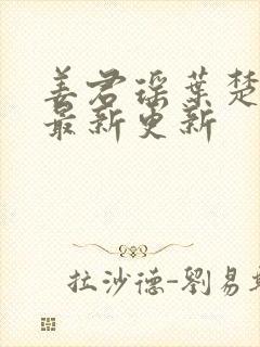 姜君瑶叶楚全文最新更新