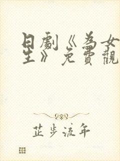 日剧《为女儿而生》免费观看