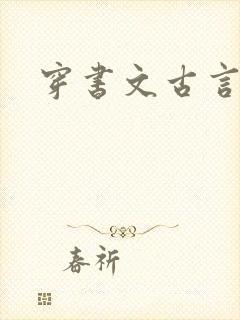 穿书文古言推荐