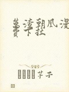 万渣朝凰漫画免费下拉