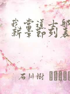 我当道士那些年新章节列表