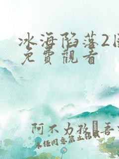 冰海陷落2国语免费观看