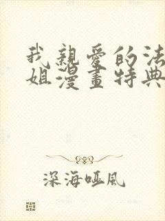 我亲爱的法医小姐漫画特典免费