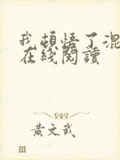 我顿悟了混沌体在线阅读