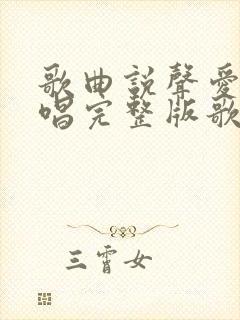 歌曲说声爱我原唱完整版歌词