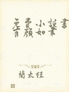 免费小说书中自有颜如聿