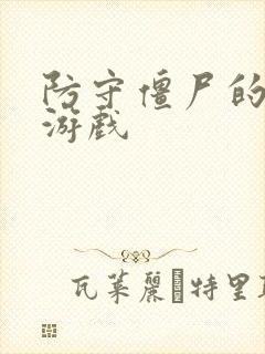 防守僵尸的塔防游戏