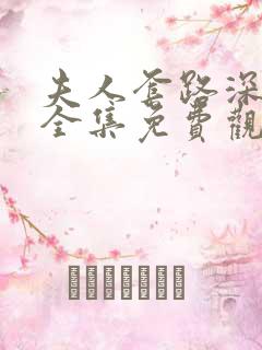 夫人套路深短剧全集免费观看