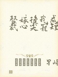 替嫁后我成了总裁心尖宠短剧在线热播