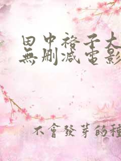 田中裕子大尺度无删减电影