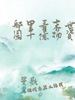 哪里看末世:我囤千亿物资坐等天灾