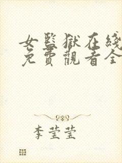 女监狱在线观看免费观看全集