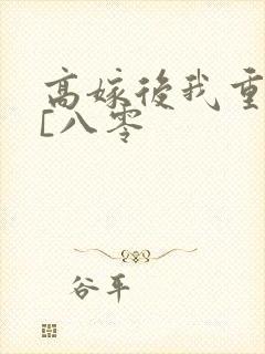 高嫁后我重生了[八零