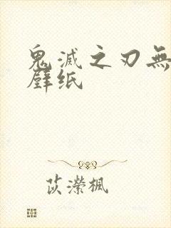 鬼灭之刃无一郎壁纸