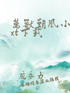 万兽朝凰小说txt下载