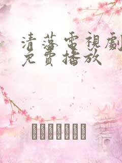 清落电视剧全集免费播放