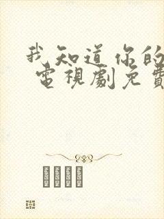 我知道你的秘密 电视剧免费