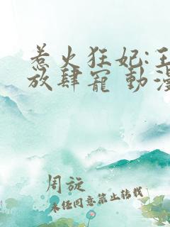 惹火狂妃:王爷放肆宠 动漫